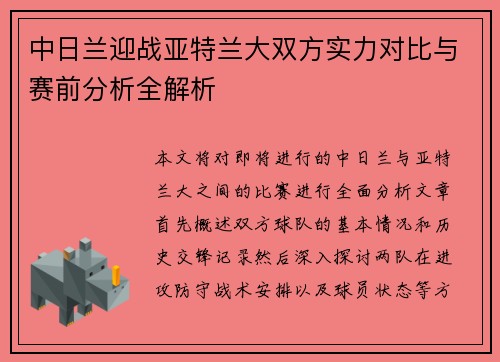 中日兰迎战亚特兰大双方实力对比与赛前分析全解析