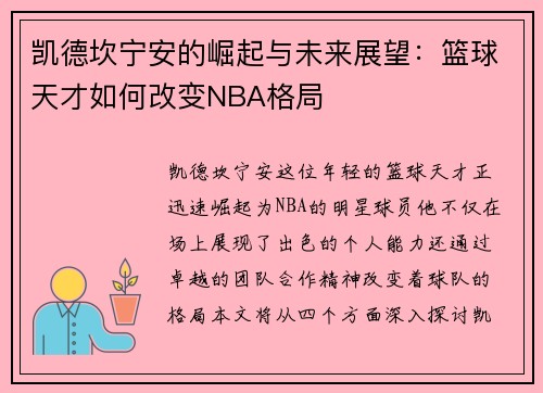 凯德坎宁安的崛起与未来展望：篮球天才如何改变NBA格局