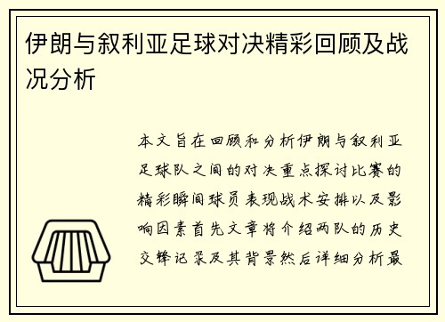 伊朗与叙利亚足球对决精彩回顾及战况分析