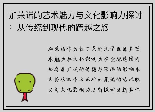 加莱诺的艺术魅力与文化影响力探讨：从传统到现代的跨越之旅