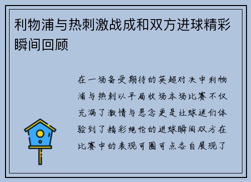 利物浦与热刺激战成和双方进球精彩瞬间回顾
