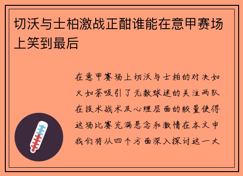 切沃与士柏激战正酣谁能在意甲赛场上笑到最后