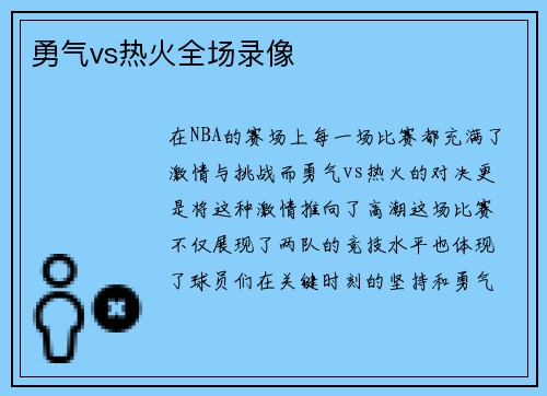 勇气vs热火全场录像