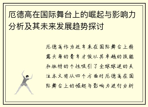 厄德高在国际舞台上的崛起与影响力分析及其未来发展趋势探讨