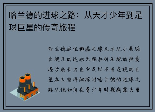 哈兰德的进球之路：从天才少年到足球巨星的传奇旅程