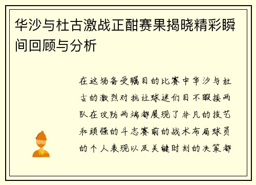 华沙与杜古激战正酣赛果揭晓精彩瞬间回顾与分析