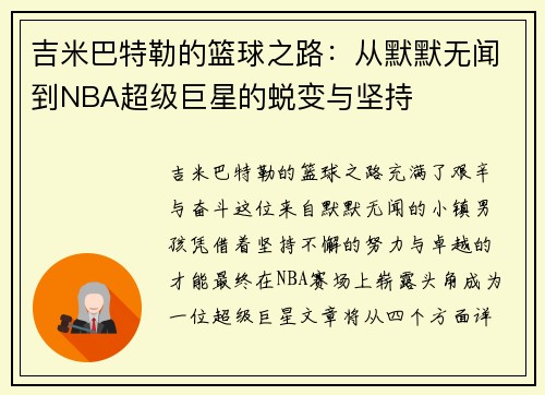 吉米巴特勒的篮球之路：从默默无闻到NBA超级巨星的蜕变与坚持