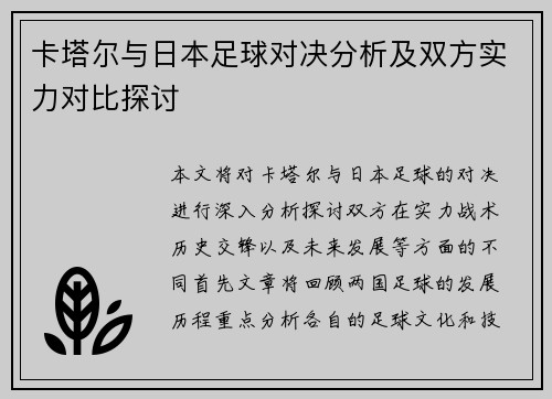 卡塔尔与日本足球对决分析及双方实力对比探讨