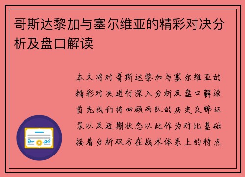 哥斯达黎加与塞尔维亚的精彩对决分析及盘口解读