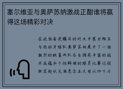 塞尔维亚与奥萨苏纳激战正酣谁将赢得这场精彩对决