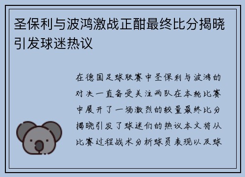 圣保利与波鸿激战正酣最终比分揭晓引发球迷热议
