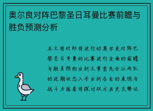 奥尔良对阵巴黎圣日耳曼比赛前瞻与胜负预测分析