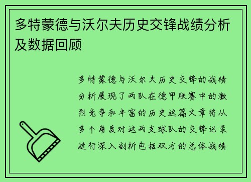 多特蒙德与沃尔夫历史交锋战绩分析及数据回顾