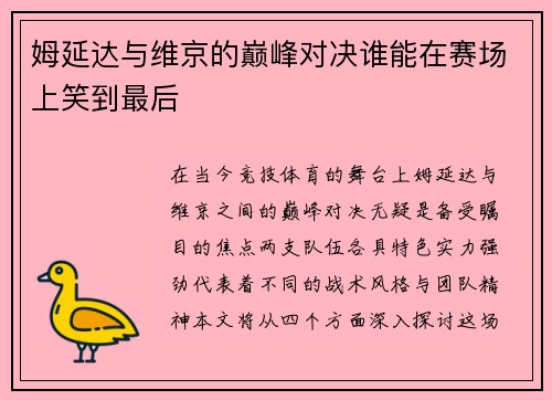 姆延达与维京的巅峰对决谁能在赛场上笑到最后