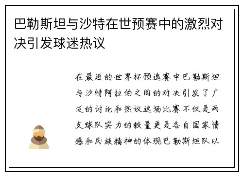 巴勒斯坦与沙特在世预赛中的激烈对决引发球迷热议