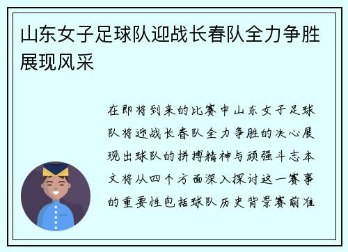 山东女子足球队迎战长春队全力争胜展现风采