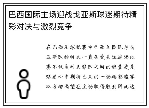 巴西国际主场迎战戈亚斯球迷期待精彩对决与激烈竞争