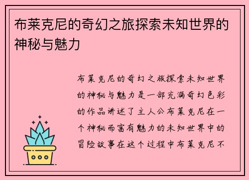 布莱克尼的奇幻之旅探索未知世界的神秘与魅力