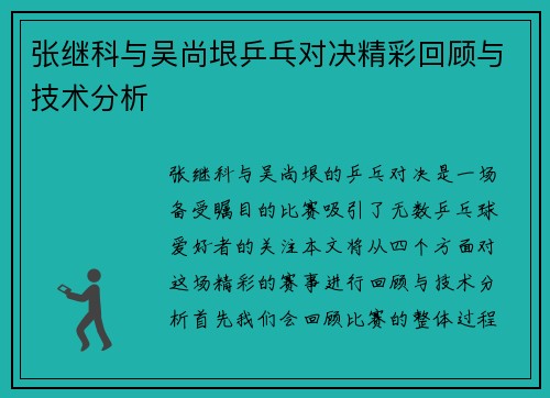 张继科与吴尚垠乒乓对决精彩回顾与技术分析