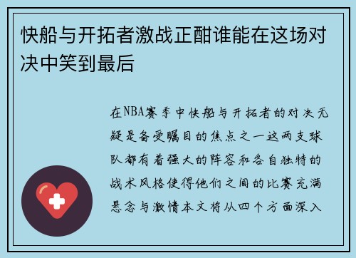 快船与开拓者激战正酣谁能在这场对决中笑到最后