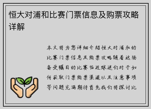 恒大对浦和比赛门票信息及购票攻略详解